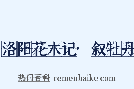 洛阳花木记·叙牡丹是什么意思的图片